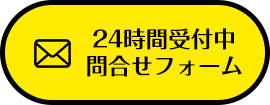 24時間受付中問合せフォーム