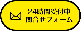 24時間受付中問合せフォーム