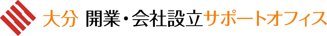 大分 開業・会社設立サポートオフィス