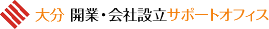 大分 開業・会社設立サポートオフィス