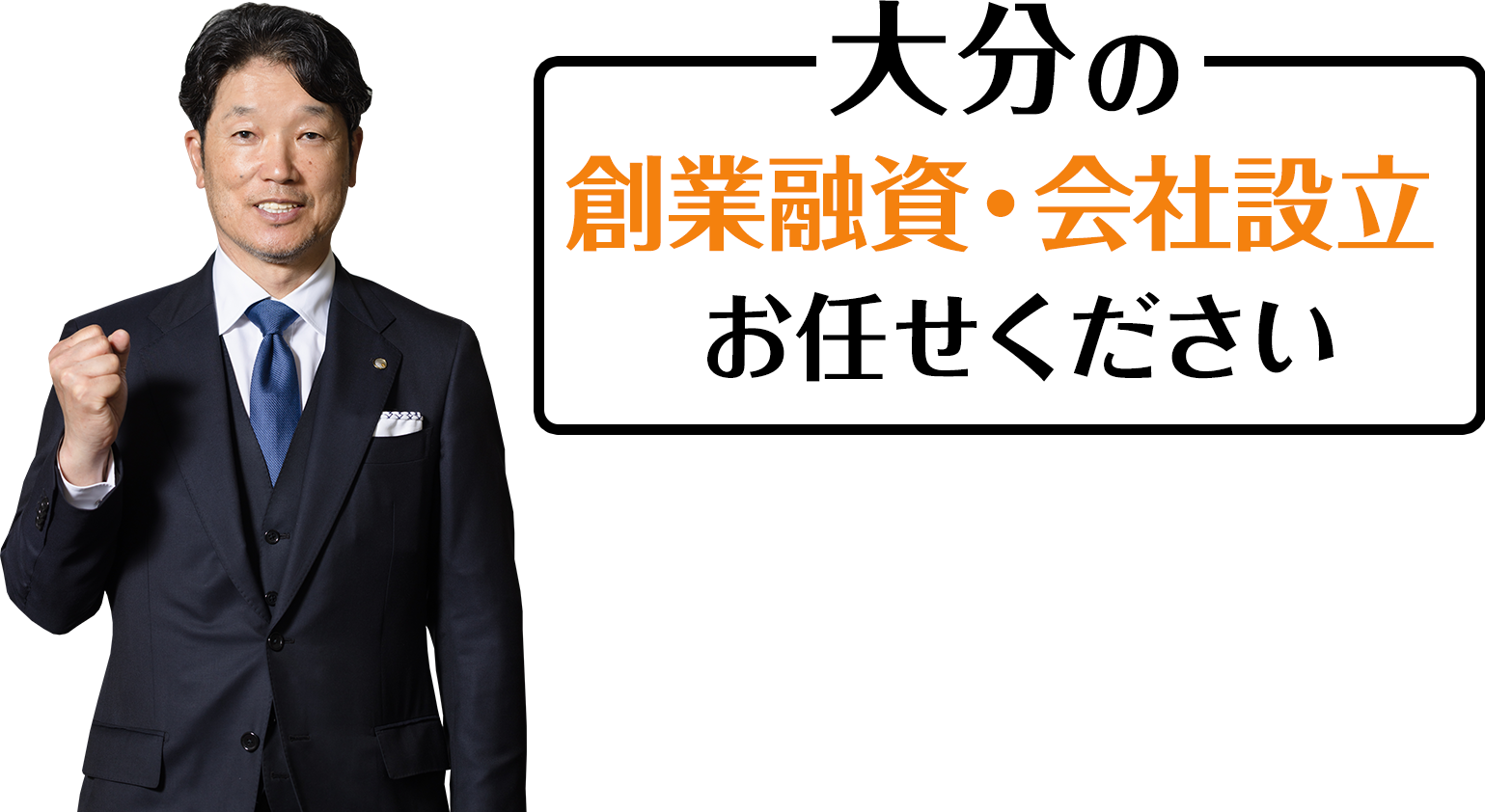 大分の創業融資・会社設立お任せください