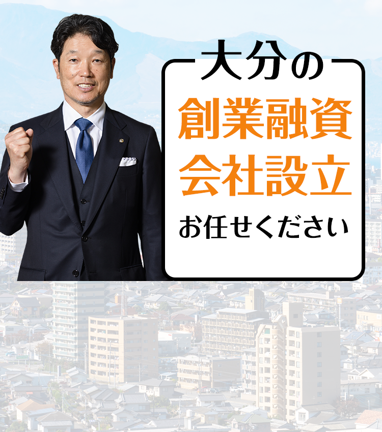 大分の創業融資・会社設立お任せください