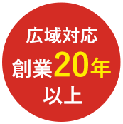 広域対応創業20年以上