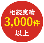 相続実績3000件以上