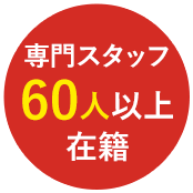 専門スタッフ60人以上在籍