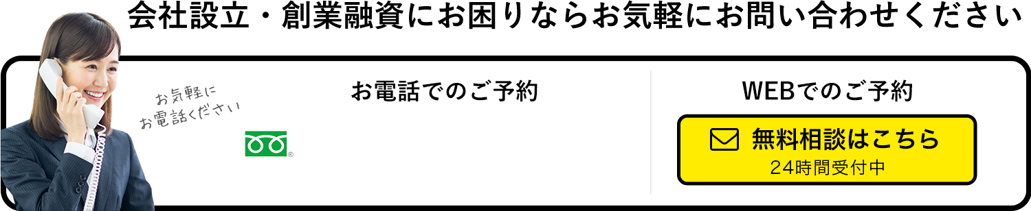 会社設立・創業融資にお困りならお気軽にお問い合わせください