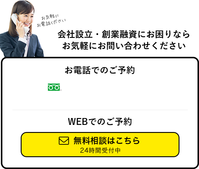 会社設立・創業融資にお困りならお気軽にお問い合わせください